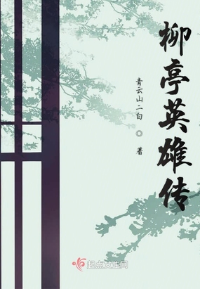 柳亭英雄传