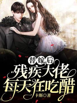 替嫁后,残疾大佬每天在吃醋