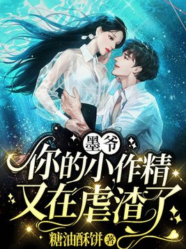 墨爷,你的小作精又在虐渣了