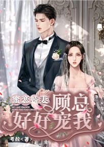 蜜恋娇妻,顾总好好宠我