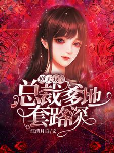 逆天双宝：总裁爹地套路深