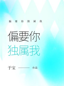 偏要你独属我