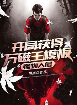 怪物入侵：开局获得万磁王模板