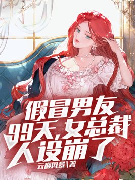 假冒男友99天,女总裁人设崩了