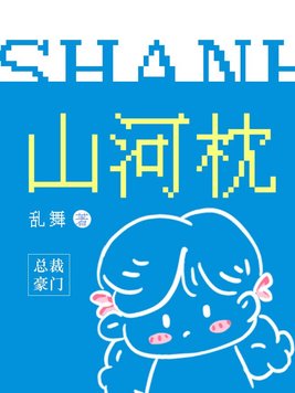 山河枕