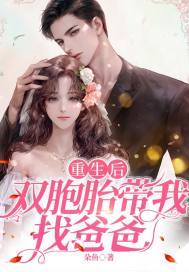重生后,双胞胎带我找爸爸