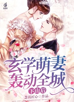 下山后,玄学萌妻轰动全城