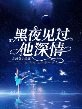 黑夜见过他深情