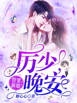 替罪新娘：厉少,晚安