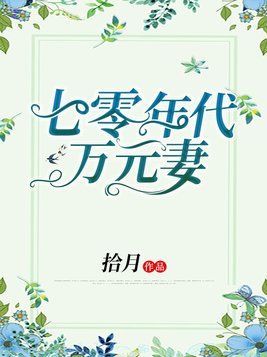 七零年代万元妻