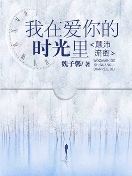我在爱你的时光里,颠沛流离