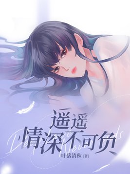 遥遥情深不可负