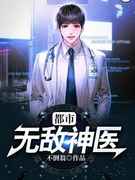 都市无敌神医