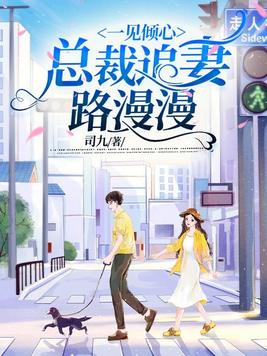 一见倾心：总裁追妻路漫漫
