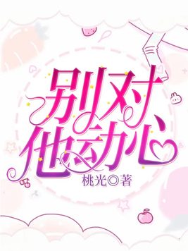 别对他动心