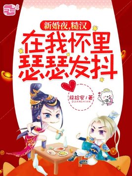 新婚夜,糙汉在我怀里瑟瑟发抖