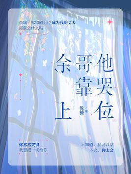 余哥他靠哭上位