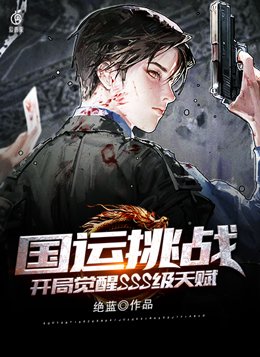 国运挑战：开局觉醒SSS级天赋