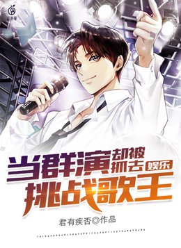 娱乐：当群演,却被抓去挑战歌王