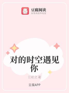 对的时空遇见你