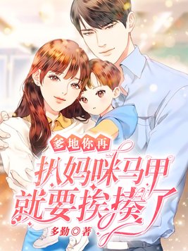 爹地,你再扒妈咪马甲就要挨揍了