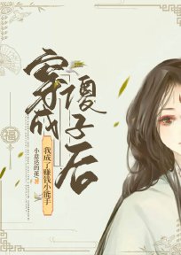 穿成傻子后,我成了赚钱小能手