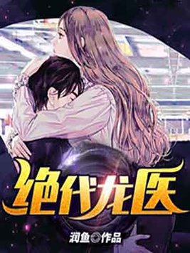 绝代龙医