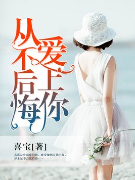 从不后悔爱上你