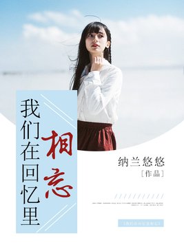 我们在回忆里相忘