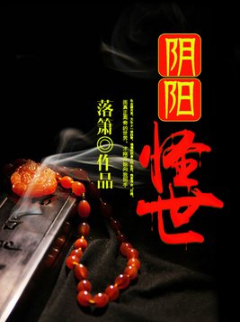 阴阳怪世