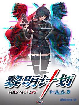 PASS-黎明计划