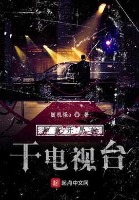 神豪开局就干电视台