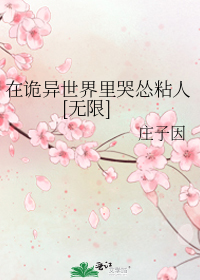 在诡异世界里哭怂粘人[无限]