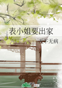 表小姐要出家