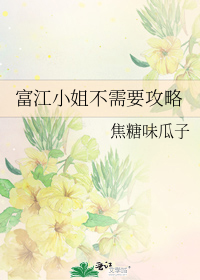 富江小姐不需要攻略