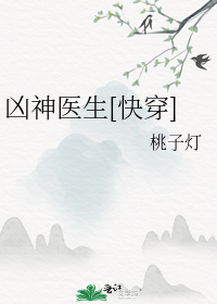 凶神医生[快穿]