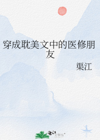 穿成耽美文中的医修朋友