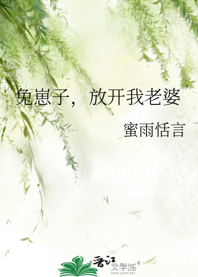 兔崽子,放开我老婆