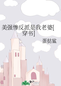 美强惨反派是我老婆[穿书]