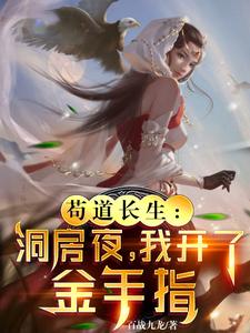 苟道长生：洞房夜，我开了金手指