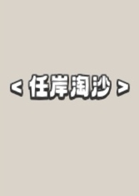 任岸淘沙