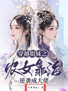 穿越姐妹之农女靠海逆袭成大佬