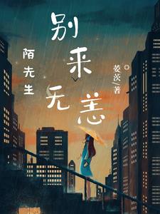 陌先生，别来无恙