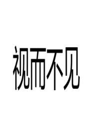 视而不见[1v1]