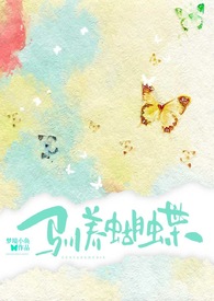 驯养蝴蝶
