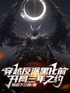 穿越反派黑化前，开局三年之约