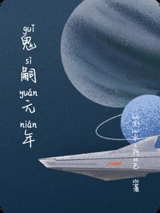 鬼嗣元年