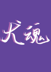 犬魂（女Anp）