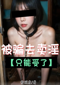 被骗去卖淫:只能受了（群P，淫乱接客）