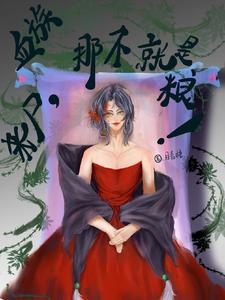 血族：丧尸，那不就是粮